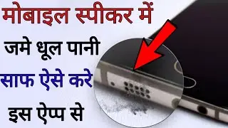 मोबाइल स्पीकर में जमे धूल पानी साफ ऐसे करें App से || phone speaker dhul saf awaj badhaye ||