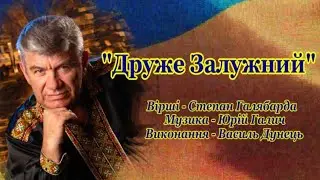 Василь ДУНЕЦЬ  -  