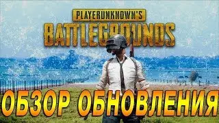 PUBG ОБНОВЛЕНИЕ 03.10.2018 СИСТЕМА КОНТРАКТОВ, БЫСТРАЯ ИГРА