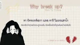 [THAISUB] Shin Ye Young(신예영) - Why break up?(우리 왜 헤어져야 해)