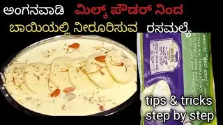 ಅಂಗನವಾಡಿ ಮಿಲ್ಕ್ ಪೌಡರ್ ನಿಂದ ಬಾಯಿಯಲ್ಲಿ ನೀರೂರಿಸುವ ರಸಮಲ್ಯೆ | Mouthwatering milk powder Rasmalai Recipe