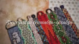 Фенечки за сентябрь-декабрь 2021 г.  + болталка.