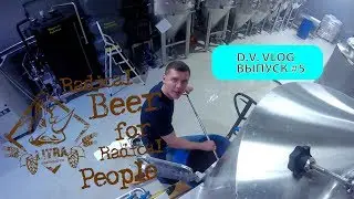 Варим пиво. Ленинград. О..енно. #DVlog5