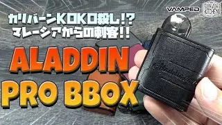 【VAPE】カリバーンKOKO越え!? マレーシア製大人気POD VAMPED ALADDIN PRO BBOXがヤバい!!【全色撮影】