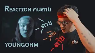 YOUNGOHM - คนตาย BllackBird Reaction
