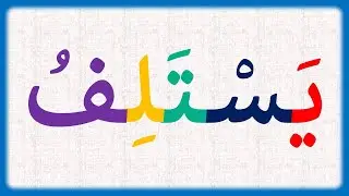 تعلم كيفية قراءة وكتابة كلمات بالسكون / تخلص من صعوبة قراءة اللغة العربية /تهجي كلمات بالحركات