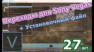 Градиентные переходы для Vegas Pro | Скачать бесплатно | + инструкция