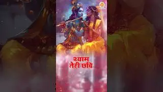 Kanha Teri Chhavi Aankhon Mein Basi Rehti Hai #janmashtamibhajan #krishnajanamstatus #bhagwankrishna