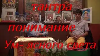 Тантра - понимание. Ум ясного света. А. Берзин