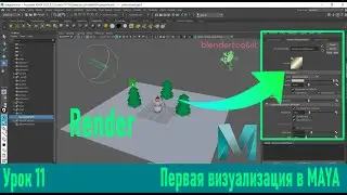 Визуализация первой сцены в MAYA (Render)  . Урок 11.
