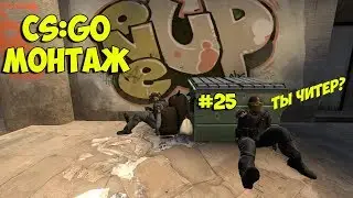 CS:GO #25 МОНТАЖ | ДОРОГА К ВЫСШЕМУ ЗВАНИЮ