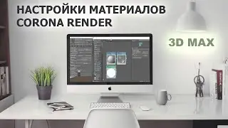 Basic material settings for 3D Max / Corona render