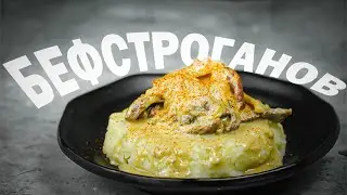 Готовлю это по особенным случаям! БЕФСТРОГАНОВ!!! ВКУСНЕЙШЕЕ БЛЮДО!