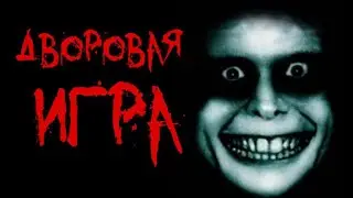 СТРАШНЫЕ ИСТОРИИ - ДВОРОВАЯ ИГРА - Страшилки на ночь, мистика