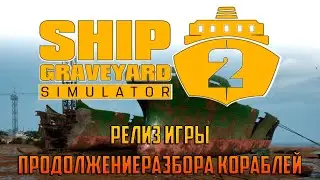 Ship Graveyard Simulator 2 -Разборка средних кораблей