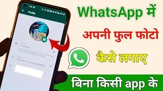 WhatsApp Par Full Dp Kaise lagaen|| WhatsApp Par Full Size Photo kaise lagaen|| Technical Help