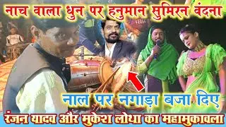 #नाच वाला धुन नाल पर #नगाड़ा बजाएं | हनुमान सुमिरन वंदना | ranjan yadav & mukesh lotha ke dugola
