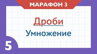 Марафон ДРОБИ - День 3 - Умножение дробей