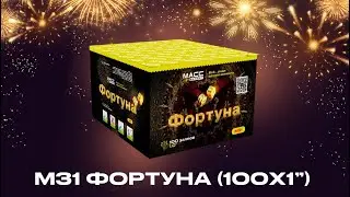 Батарея салютов М31 ФОРТУНА 100 залпов 1 дюйм