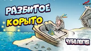 Занимательная Чубология  В шаге от разбитого корыта