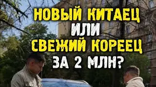 Новый китаец или свежий кореец за 2 млн? Авто из Кореи в Россию под ключ #автоподбор