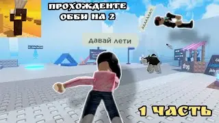 /Прохождение обби на 2/ с /MurkaMur_457/ с /Krivega20/ и с /RobloxMyashka_456/ (Roblox) (1часть)