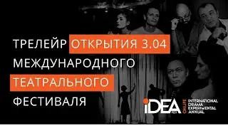 ОТКРЫТИЕ МЕЖДУНАРОДНОГО ТЕАТРАЛЬНОГО ФЕСТИВАЛЯ ONLIFE IDEA FEST