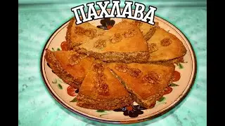 БАКИНСКАЯ ПАХЛАВА С ОРЕХАМИ