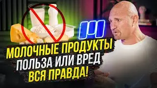 Is Milk Unhealthy? Dmitry Yakovina on the benefits of dairy, lactose intolerance, and cottage che...