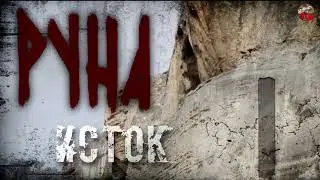 Руны русов,18, Руна ИСТОК,Описание,Русские руны, Славянские руны,