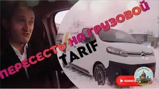 АРТЁМ БАЗУЛЕВ ПЕРЕСЕЛ НА ГРУЗОВОЙ ТАРИФ