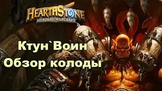 HearthStone. Ктуно`Вар. Обзор колоды и бои.