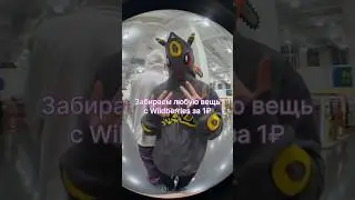 Промокод на wildberries за 1₽