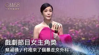 58金鐘 戲劇類｜戲劇節目女主角獎：蔡淑臻／村裡來了個暴走女外科