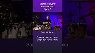 Учимся играть на барабанах / Урок 3