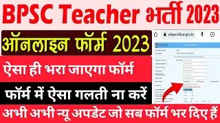 BPSC Teacher Online Form 2023 Kaise Bhare | How to fill BPSC Teacher Online Form 2023 | BPSC ONLINE