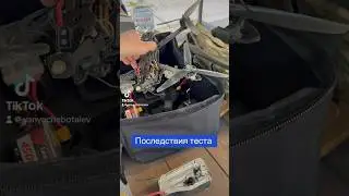 Последствия стрельбы по FPV дрону