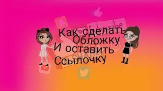 КАК СДЕЛАТЬ? //ОБЛОЖКА//ССЫЛКА//КАК ВСТАВИТЬ ССЫЛКУ? //КАК ВСТАВИТЬ ОБЛОЖКУ//КАК СДЕЛАТЬ ОБЛОЖКУ//