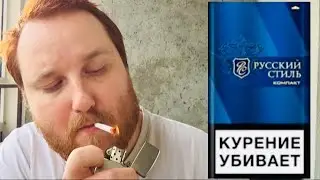 Обзор сигарет Русский стиль / они их скукожили :(