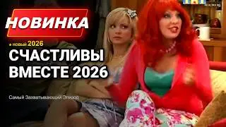Счастливы вместе 2 Сезон 05-08 Серия | Новые приключения семейства Букиных, полный смеха 😂🏠