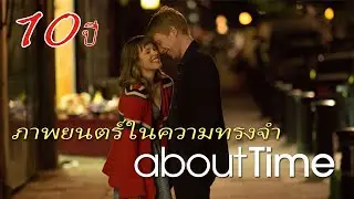 รีวิว/สปอย About Time ย้อนเวลาให้เธอ(ปิ๊ง)รัก - MOV Studio