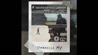 Umbrella MC   Я бесконечно одинок
