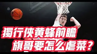 NBA🏀——獨行俠黃蜂前瞻：旗哥要怎麼虐菜？