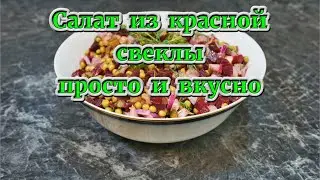 Салат из красной свеклы, просто и вкусно.