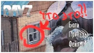 ЧТО ЭТО?! //Баги, Приколы, Фейлы / DayZ 1.0//