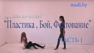 Сценический бой / 1 уровень / Начальный / 13-16 лет / Актерские курсы в Минске