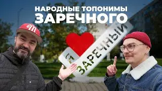 Народные топонимы Заречного