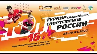 «ТОП-16» до 20 и до 16 лет, 30.01.2022, стол 3