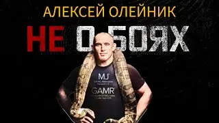 АЛЕКСЕЙ ОЛЕЙНИК: "У МЕНЯ ИСТОНЧИЛАСЬ НЕРВНАЯ СИСТЕМА"//О карьере, 24 профессиях и жизни в России//