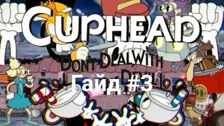 Гайд по игре cuphead как победить боссов или пройти run & gun на 3 чернильном острове для начинающих